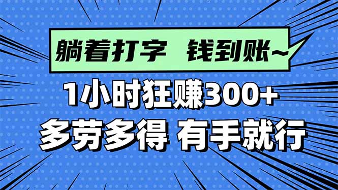 打字搞钱,1小时狂赚300+多劳多得,有手就能做! 20251019054030-68f479ce0a293.jpg