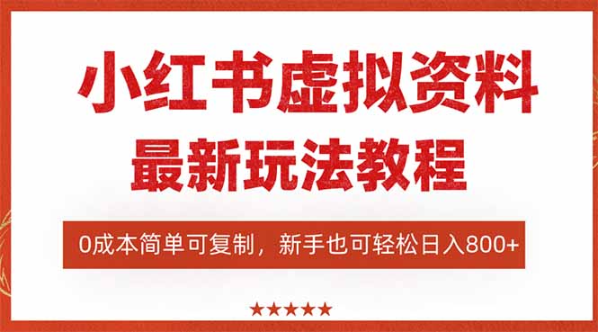 小红书虚拟资料项目:最新搜索流变现玩法,0成本简单可复制,一人多店… 20251019054030-68f479cec1ed2.jpg