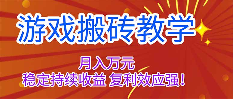 游戏搬砖教学,月入1W+,稳定持续收益,复利效应强! 20251019054041-68f479d916a7e.jpg