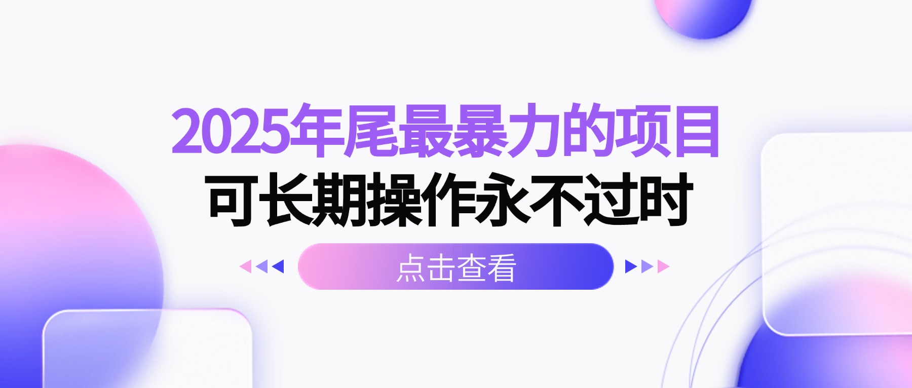 2025年尾最暴力的项目可长期操作永不过时 20251019054042-68f479da82ebf.jpg