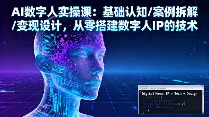 AI数字人实操课:基础认知/案例拆解/变现设计,从零搭建数字人IP的技术 20251019054043-68f479db66681.jpg