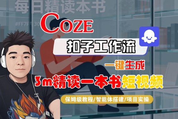 Coze扣子智能体工作流一键生成“3m精读一本书“短视频，全流程保姆级教学-小飞项目网
