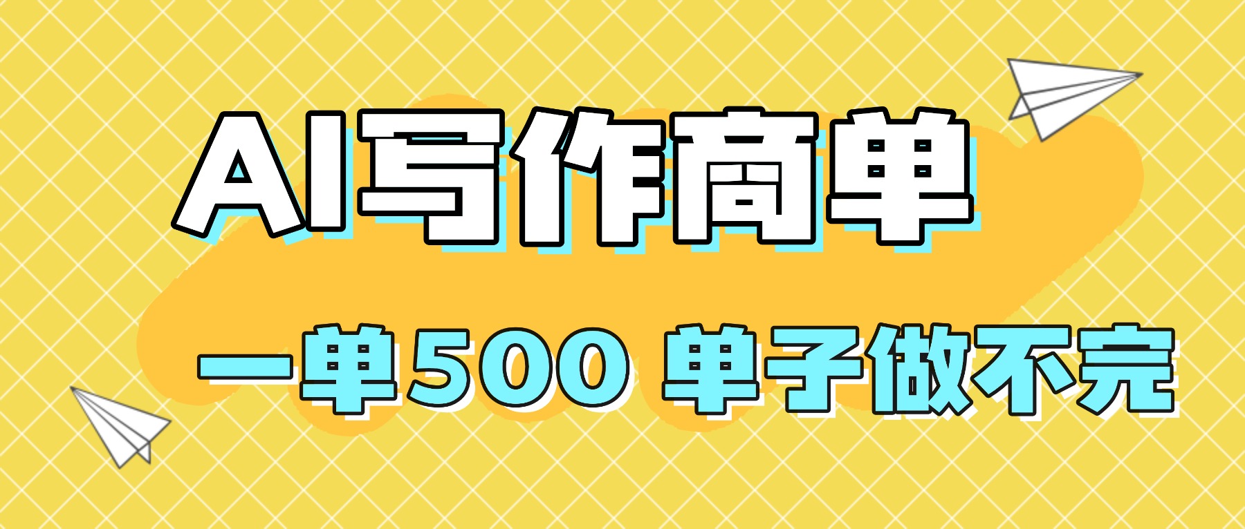 2025做AI代写简历和PPT,掌握AI技能,日入1000+,AI副业兼职挣钱必看 20251021034036-68f700b4d9f52.jpg