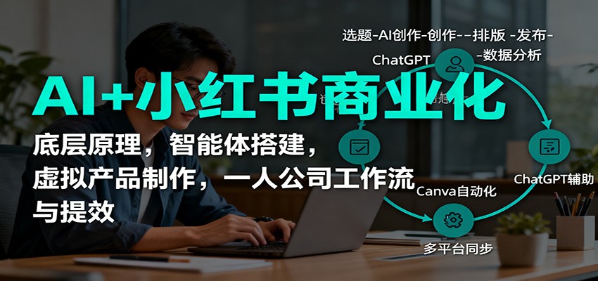 AI+小红书商业化，底层原理，智能体搭建，虚拟产品制作，一人公司工作流与提效-小飞项目网