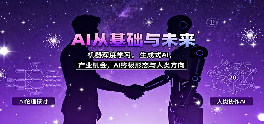 AI从基础与未来，机器深度学习，生成式AI ，产业机会，AI终极形态与人类方向-小飞项目网
