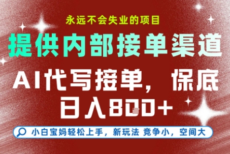 最新AI代写接单，提供接单渠道，小白极速上手，保底日入8张，永远不会失业的项目-飞叔云网创