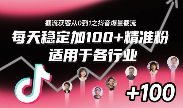 ‌​⁢⁡​⁤​⁡⁡‌‌⁤⁤​‍‬‬⁡⁡​‍⁢‍⁢​​⁢‌⁣⁢​⁣⁢⁣‬​‌​‬⁤‌‌⁡‍​⁤截流获客从0到1之抖音爆量截流，每天稳定加100+精准粉，适用于各行业-678网创