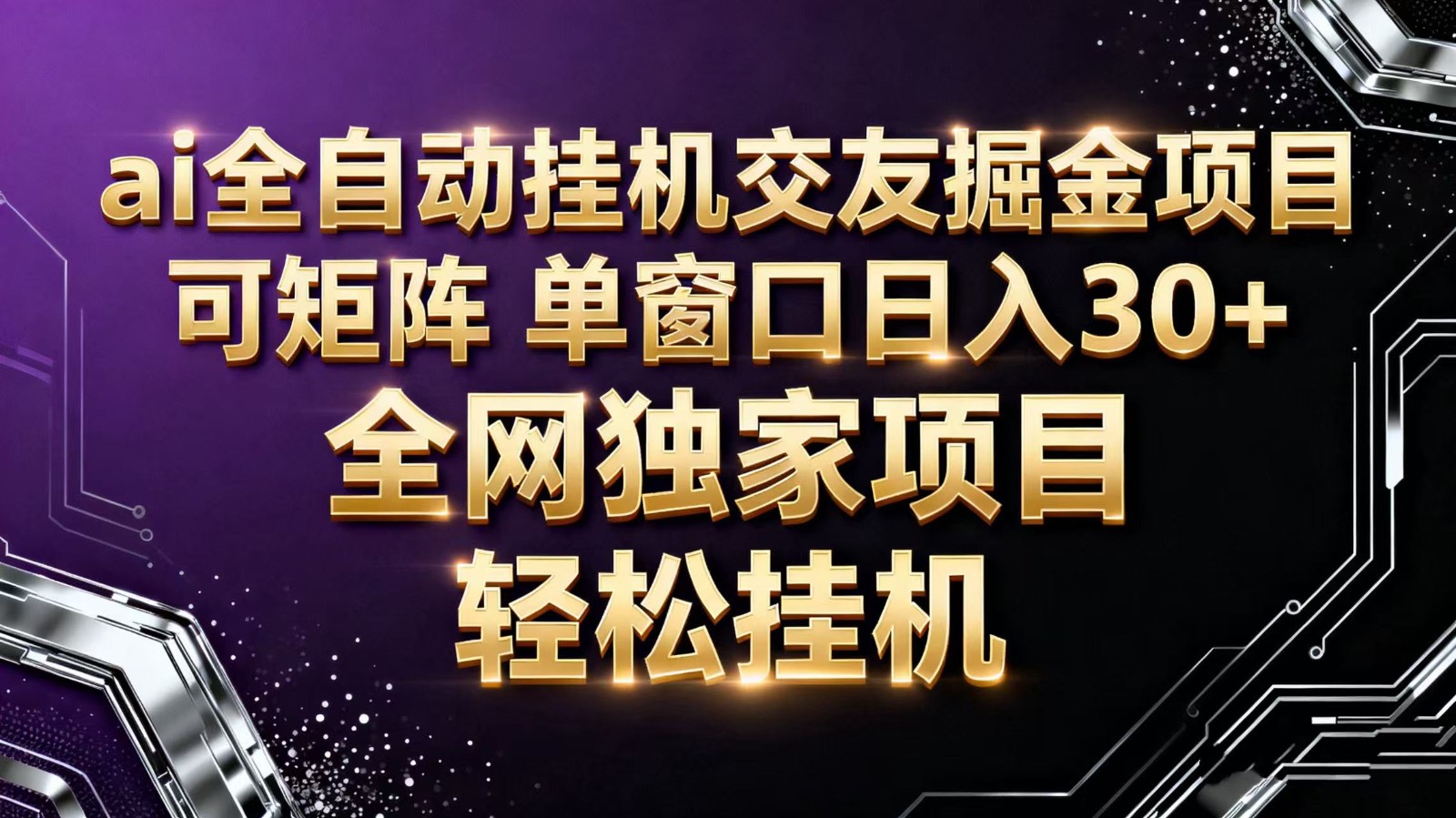 ai全自动挂机语聊掘金 可矩阵 单窗口轻松日入30+-第一人副业终点站