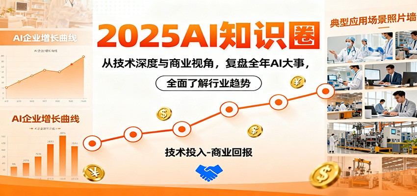 2025AI知识圈，从技术深度与商业视角，复盘全年AI大事，全面了解行业趋势-第一人副业终点站