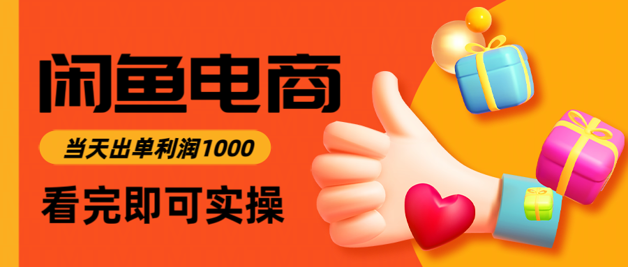 闲鱼高利润电商，当天上架当天出单，一单利润300＋-轻创终点站