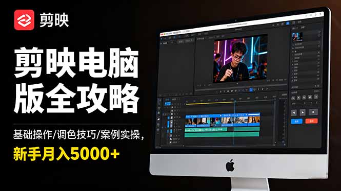 剪映电脑版全攻略：基础操作/调色技巧/案例实操，新手月入5000+-安小熙网创平台