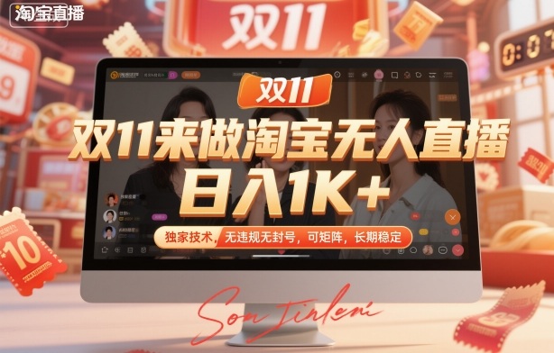 双11来做淘宝无人直播，日入1K+，独家技术，无违规无封号，可矩阵，长期稳定-第一人副业终点站