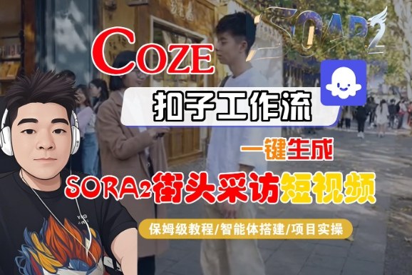 Coze扣子智能体工作流一键生成“SORA2街头采访“短视频，全流程保姆级教学-第一人副业终点站