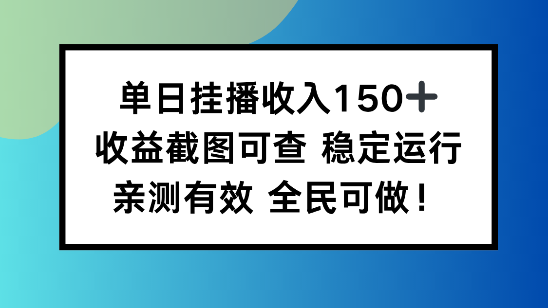 单日挂播收入150+，收益截图可查 稳定运行，全民可做!-安小熙网创平台