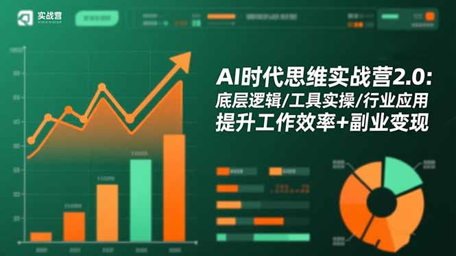 AI时代思维实战营2.0：底层逻辑/工具实操/行业应用 提升工作效率+副业变现-安小熙网创平台