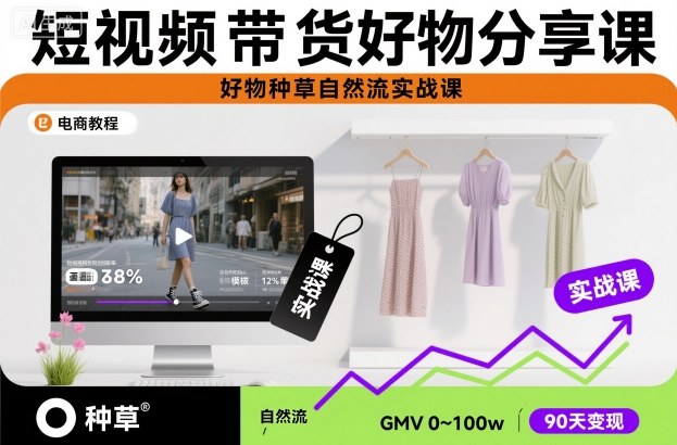 短视频带货好物分享课，好物种草自然流实战课-安小熙网创平台