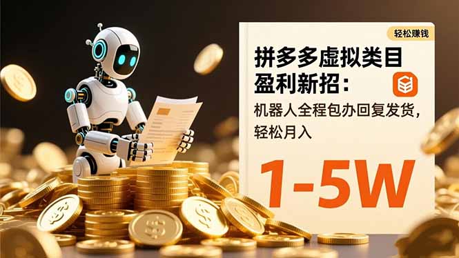 拼多多虚拟类目盈利新招：机器人全程包办回复发货，轻松月入 1-5W-安小熙网创平台