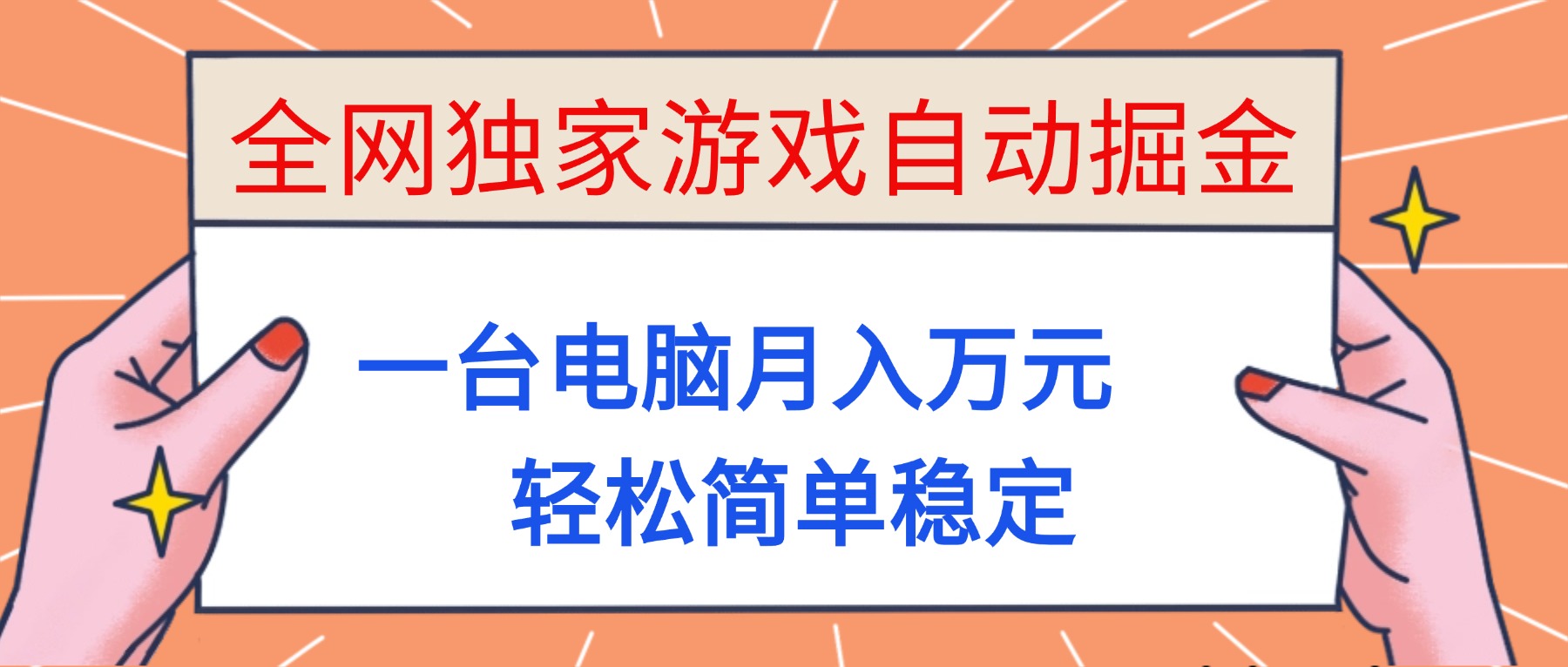 全网独家游戏自动掘金，一台电脑月入万元，轻松简单稳定！-第一人副业终点站