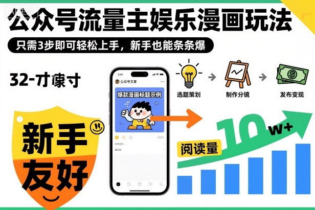 ‍‬⁢‍⁡‍‍⁡​⁣⁤‍‬⁡⁣⁢​⁣‍⁣‌‌⁢​⁡⁡‌​⁢⁣⁢​⁢‌​⁣‬​⁣‬‬⁣⁢​⁢⁣公众号流量主娱乐漫画玩法，只需3步即可轻松上手，新手也能条条爆-安小熙网创平台