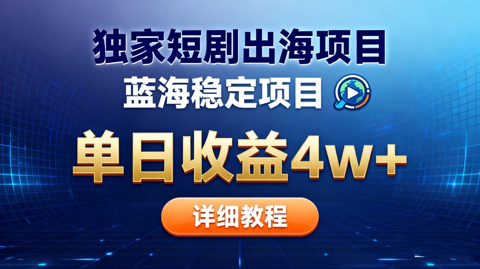 全网独家短剧出海掘金 蓝海红利 单日最高收益5w+-安小熙网创平台