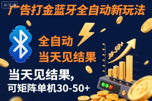 【广告打金】蓝牙全自动新玩法，当天见结果，可矩阵单机30-50+-安小熙网创平台