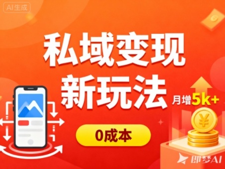 私域变现新玩法，0成本，多端引流，普通人月增收5k+-安小熙网创平台