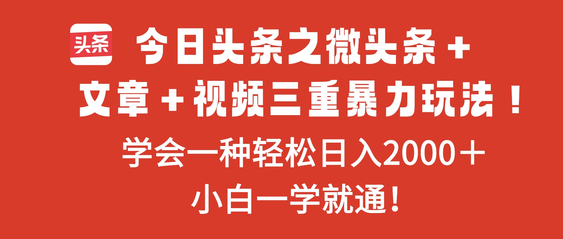 今日头条之微头条＋文章＋视频三重暴力玩法，学会一种轻松日入2000＋，…-安小熙网创平台