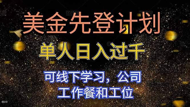 美金先登计划 单人日入过千 可线下学习，公司工作餐和工位-轻创终点站