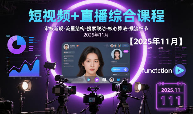 短视频+直播综合课程【2025年11月】,审核新规-流量结构-搜索联动-核心算法-推流细节-MQ资源站