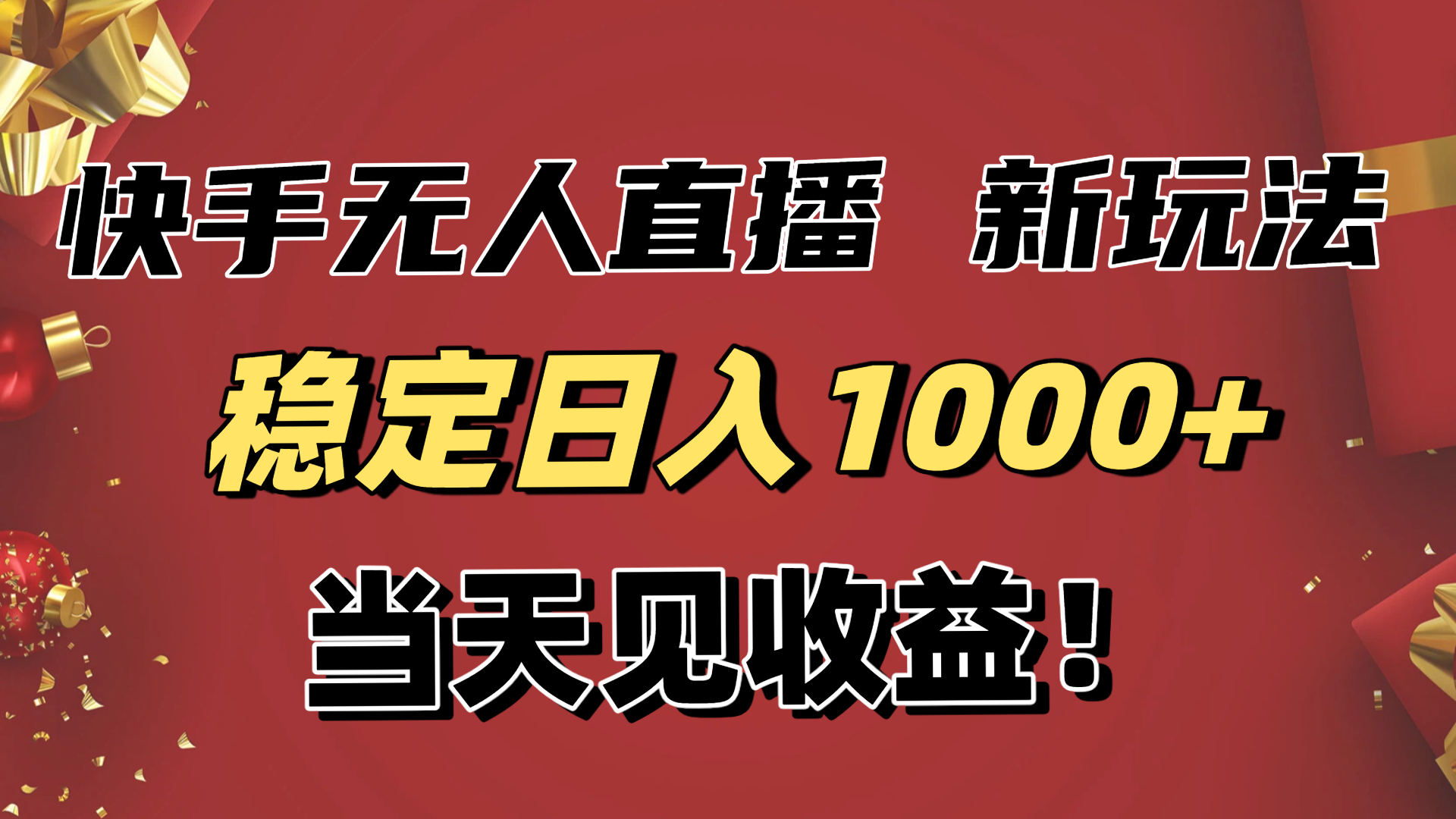 稳定日入1000+！快手无人直播带货新玩法，当天见收益！小白轻松躺赚-安小熙网创平台