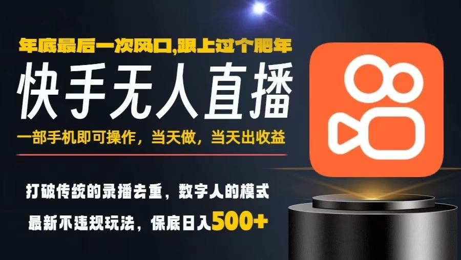 一部手机，当天出收益，轻松日入5张+，小白轻松上手，年前最后一个风口项目-安小熙网创平台