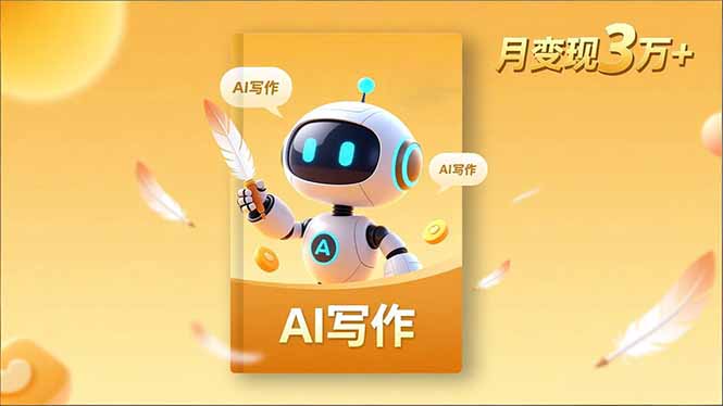 内容创作高阶课，人设打造，表达挖掘，AI写作，流量密码，月变现3万+-678网创