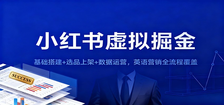 小红书虚拟掘金：基础搭建+选品上架+数据运营，英语营销全流程覆盖-安小熙网创平台
