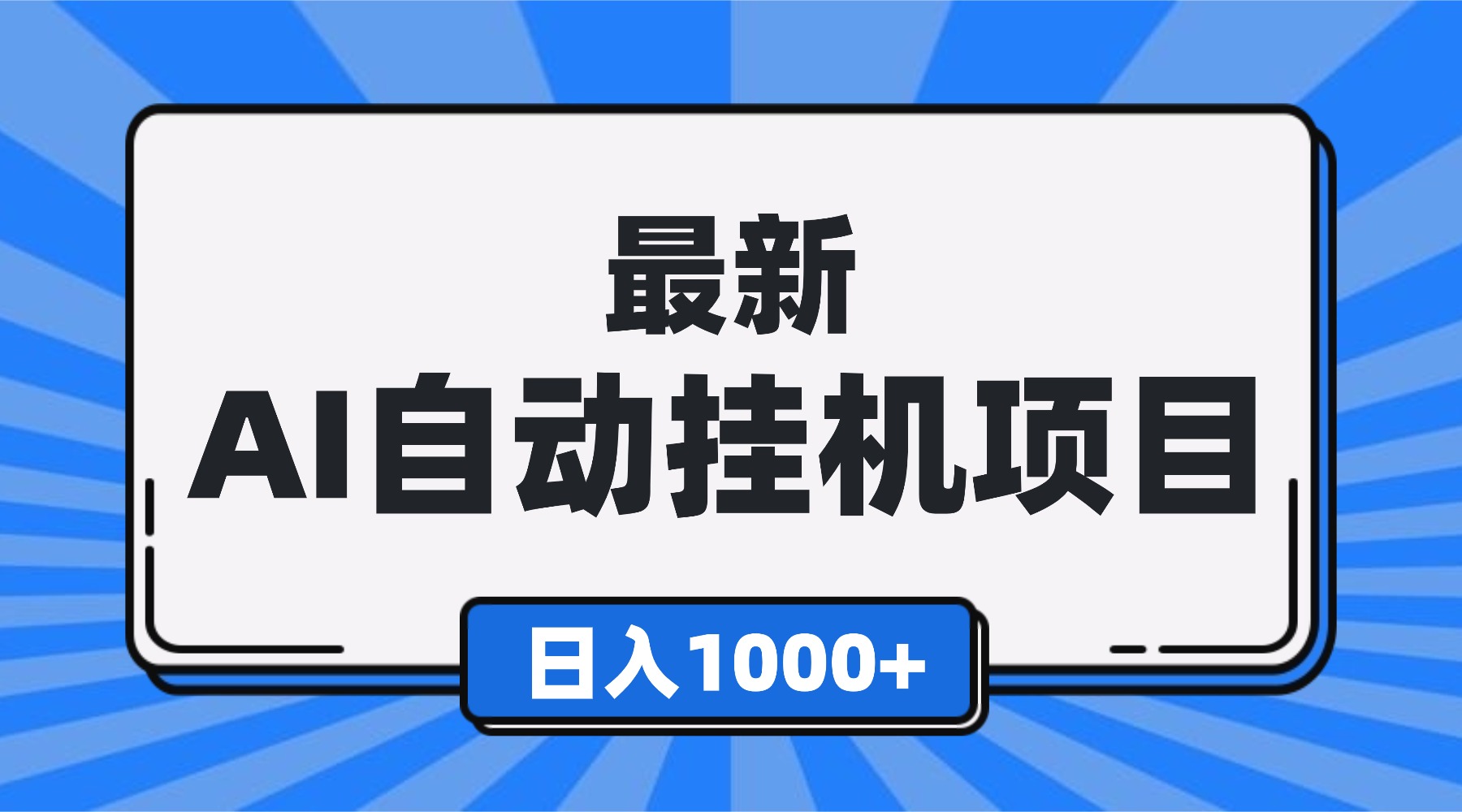 最新全自动挂机项目，单人日收益1000+，可批量，小白轻松上手！-安小熙网创平台