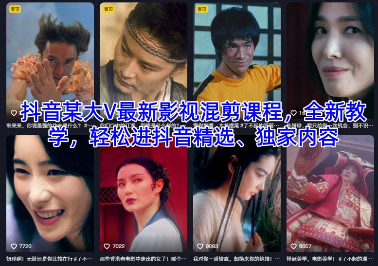 抖音某大V最新影视混剪课程，全新教学，轻松进抖音精选、独家内容-安小熙网创平台