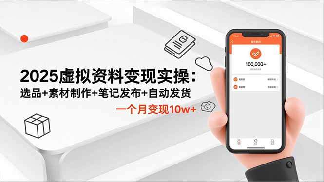 2025虚拟资料变现实操：选品+素材制作+笔记发布+自动发货，一个月变现10w+-安小熙网创平台