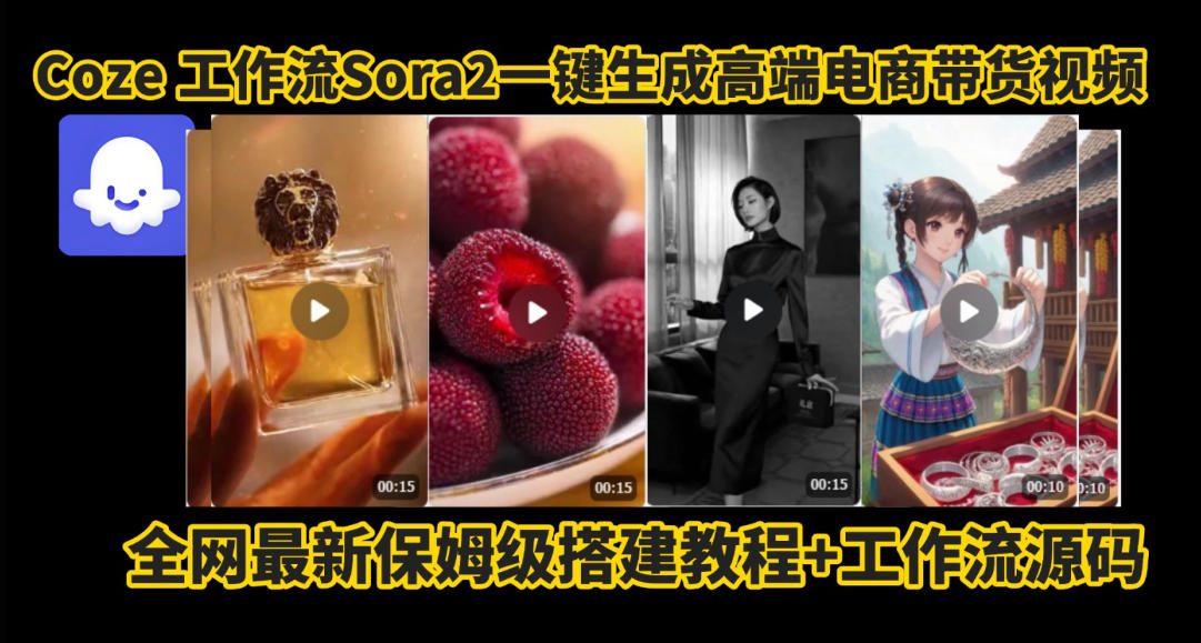 coze智能体sora2一键生成电商带货高端视频工作流保姆级拆解教程，无需剪辑，无需拍摄-第一人副业终点站