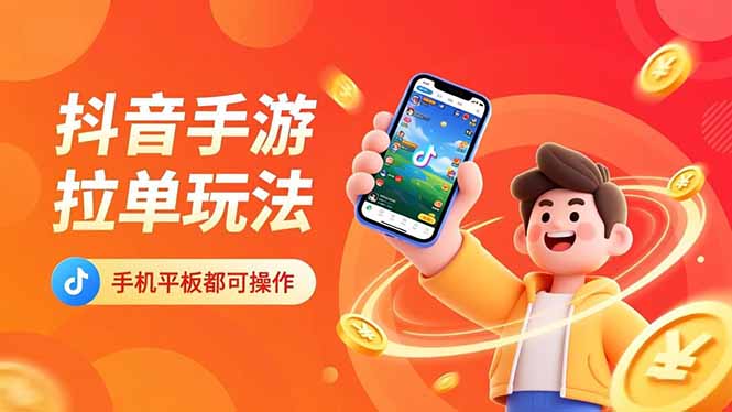 抖音手游拉单玩法，手机平板都可以操作，一天十分钟也可以收入上k！-第一人副业终点站