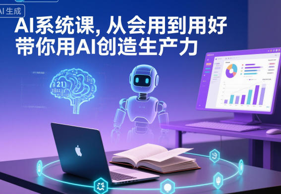 AI系统课，从会用到用好，带你用AI创造生产力-第一人副业终点站
