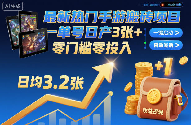 最新热门手游搬砖项目，一键自动化挂G，单号日产3张+，零门槛零投入-第一人副业终点站