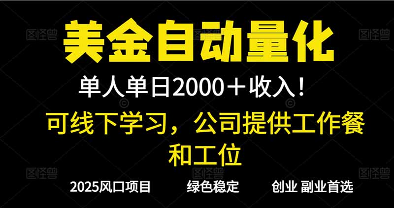 2025超前美金自动量化！单人单日收益1000+，线下学习，支持实地考察-第一人副业终点站