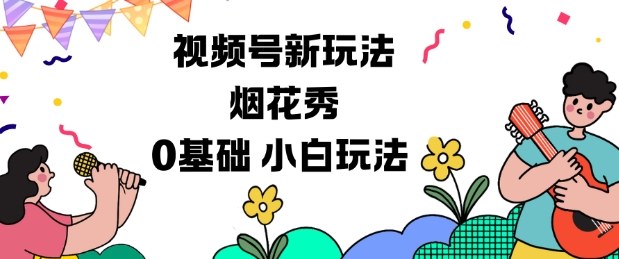 视频号分成计划新玩法，烟花秀视频，0基础小白玩法-冒泡网创项目