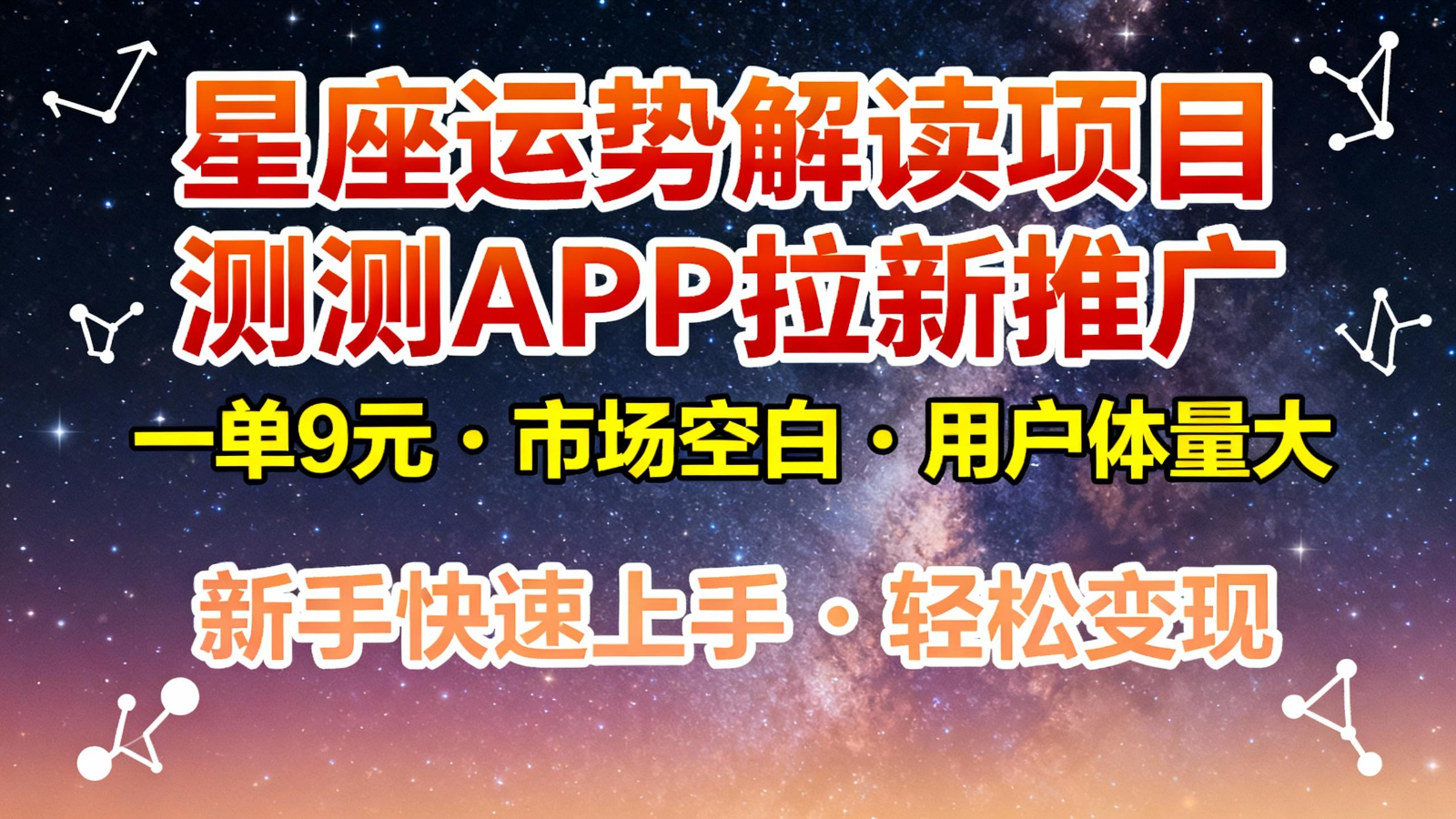 星座运势解读项目，测测APP拉新推广，9元/单，市场空白，用户体量大，新手也能快速…-冒泡网创项目