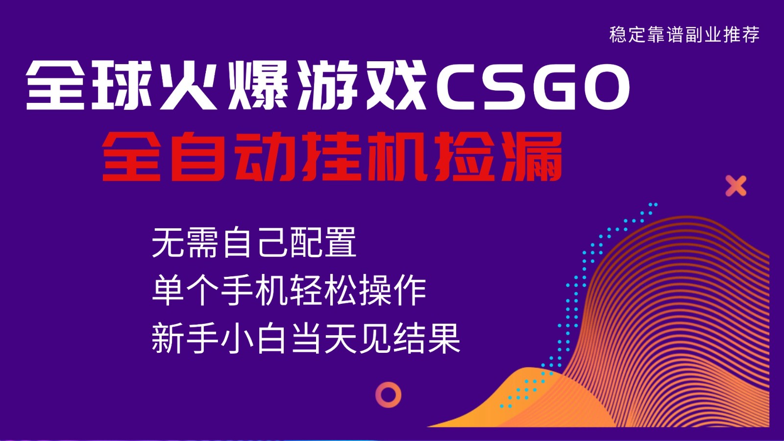火爆游戏CSGO全自动捡漏，独家最新玩法，单个手机可操作，新手小白日入500+-冒泡网创项目