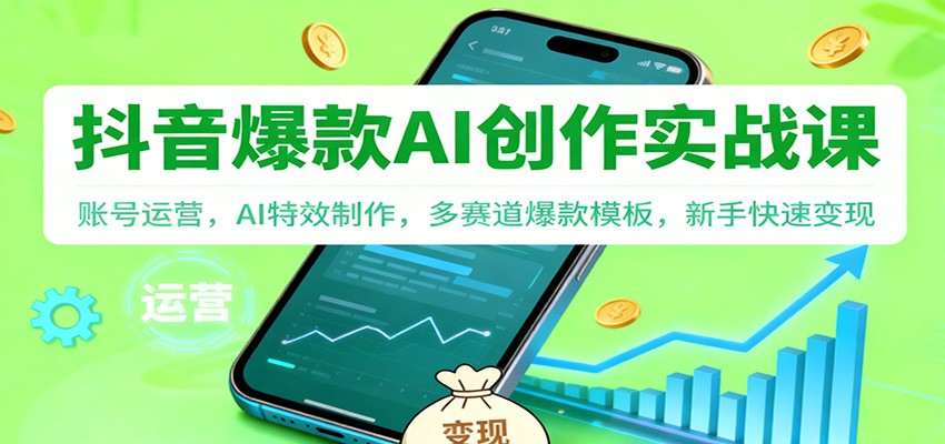 抖音AI爆款创作实战课：账号运营，AI特效制作，多赛道爆款模板，新手快速变现-牛创网