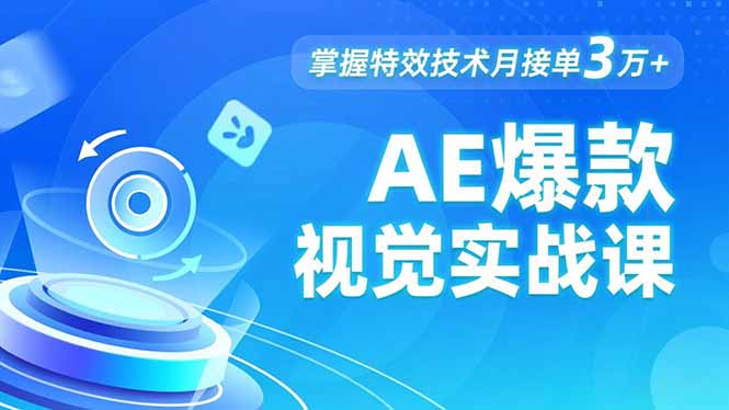 AE 爆款视觉实战课，发光文字、物体转场、运动跟踪，掌握特效技术月接单3万+_码库网赚