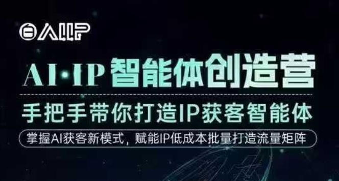 AI·IP智能体创造营,手把手带你打造IP获客智能体,高成交创始人IP课 20251130075043-692bf753852de.jpg