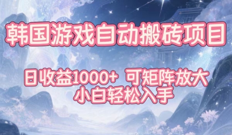 韩国游戏自动搬砖项目，日收益1k+，可矩阵放大，小白轻松入手_码库网赚