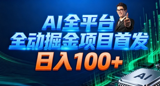 AI全平台自动掘金首发,自动看广告日入100+ 20251130075058-692bf7623c3f4.jpg
