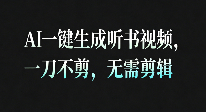 AI一键生成听书疗愈视频，一刀不剪，无需剪辑直接发布！-安小熙网创平台